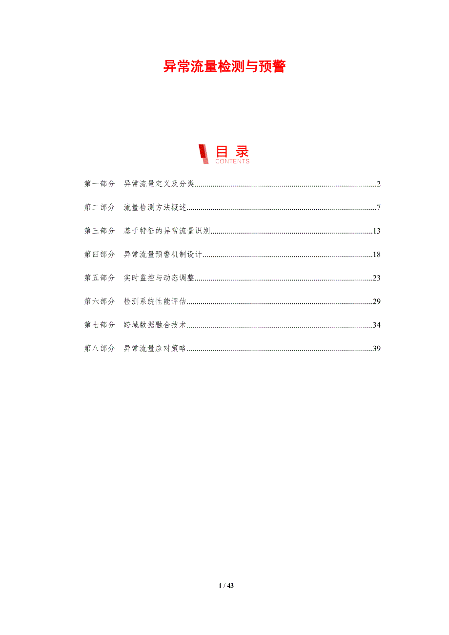 异常流量检测与预警-剖析洞察_第1页