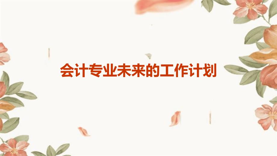 会计专业未来的工作计划PPT_第1页