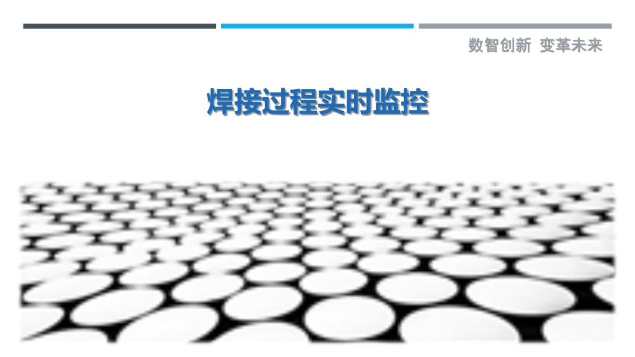 焊接过程实时监控-第1篇-详解洞察_第1页