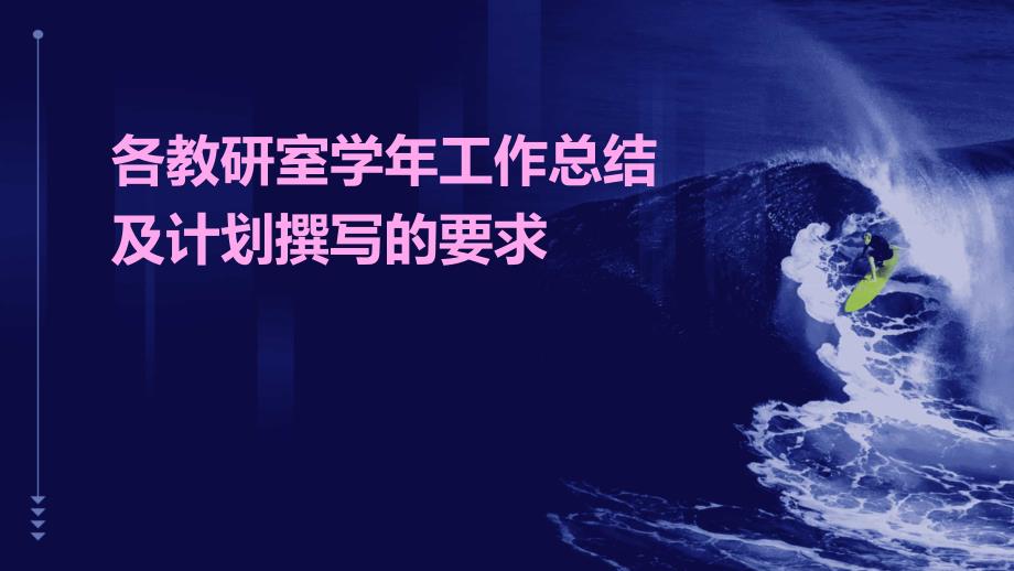 各教研室学年工作总结及计划撰写的要求PPT_第1页