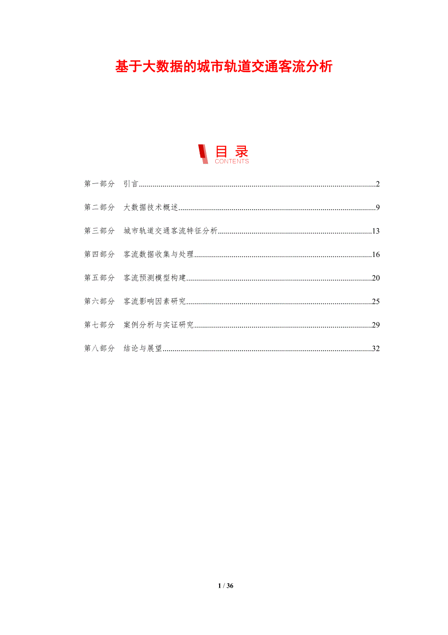基于大数据的城市轨道交通客流分析-剖析洞察_第1页