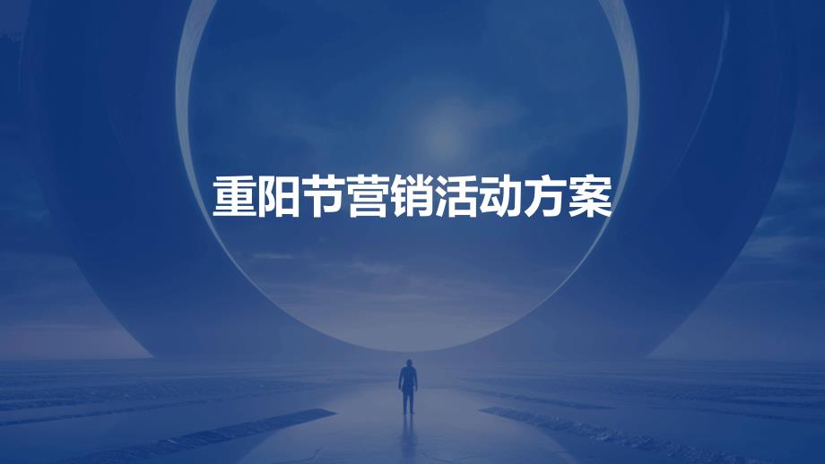 重阳节营销活动方案PPT_第1页