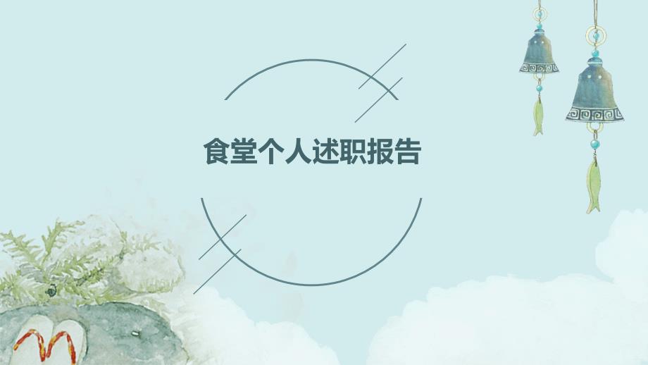食堂个人述职报告PPT_第1页