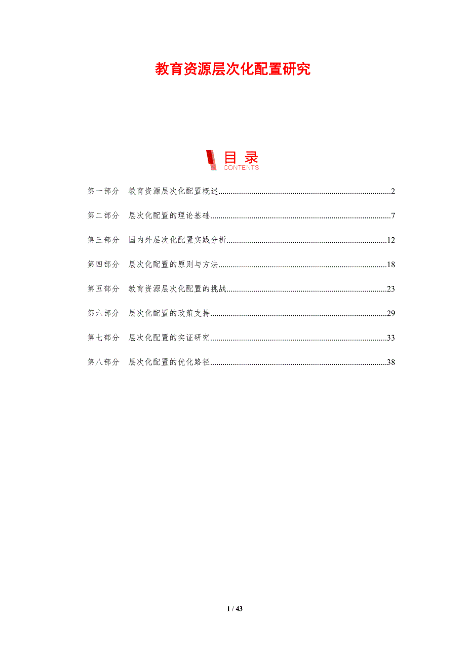 教育资源层次化配置研究-剖析洞察_第1页