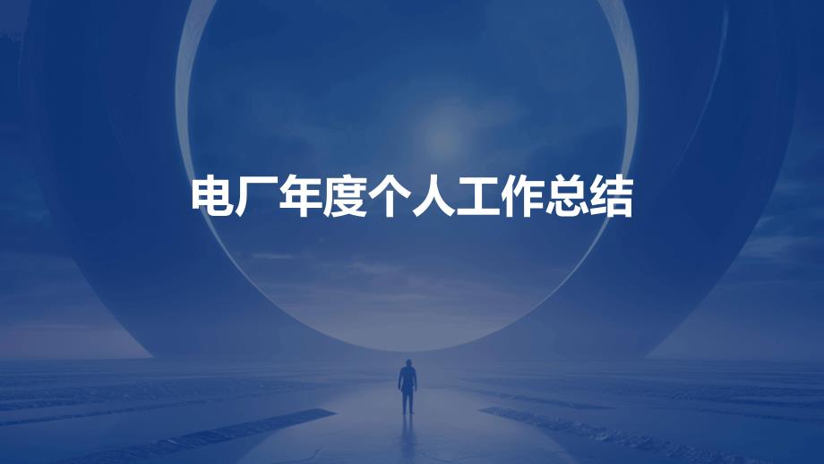 电厂年度个人工作总结PPT_第1页