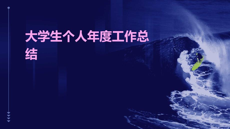 大学生个人年度工作总结PPT_第1页