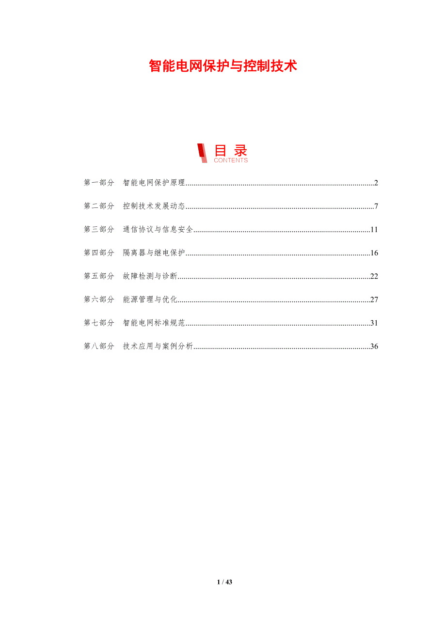 智能电网保护与控制技术-剖析洞察_第1页