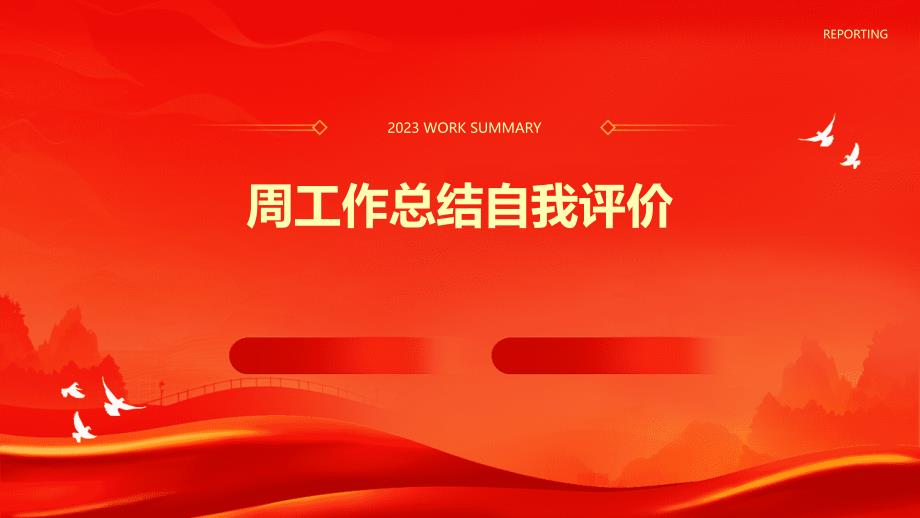 周工作总结自我评价PPT_第1页