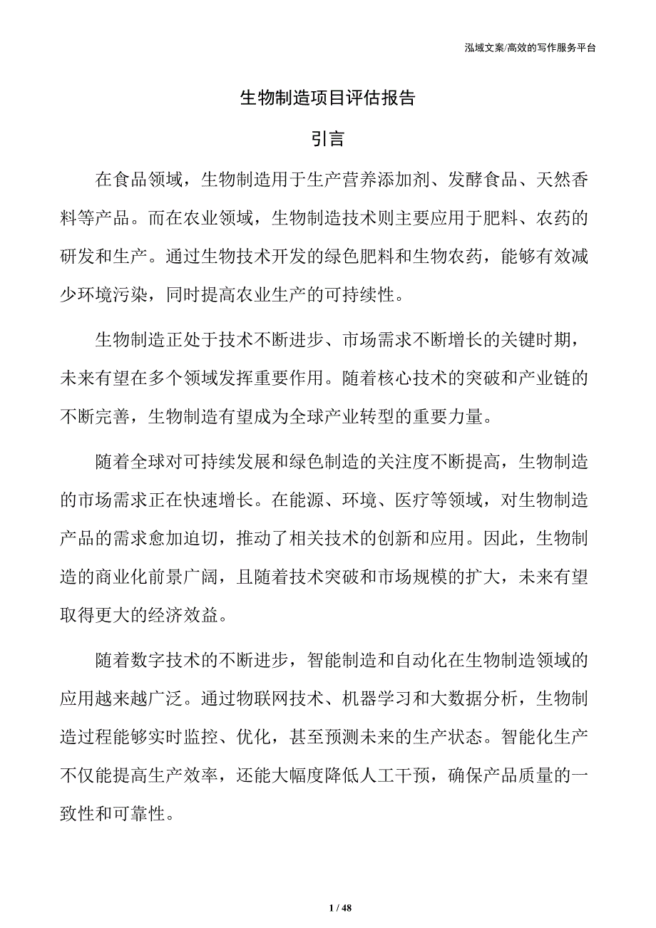 生物制造项目评估报告_第1页