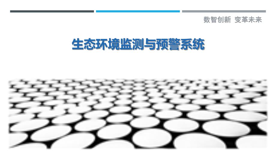 生态环境监测与预警系统-详解洞察_第1页
