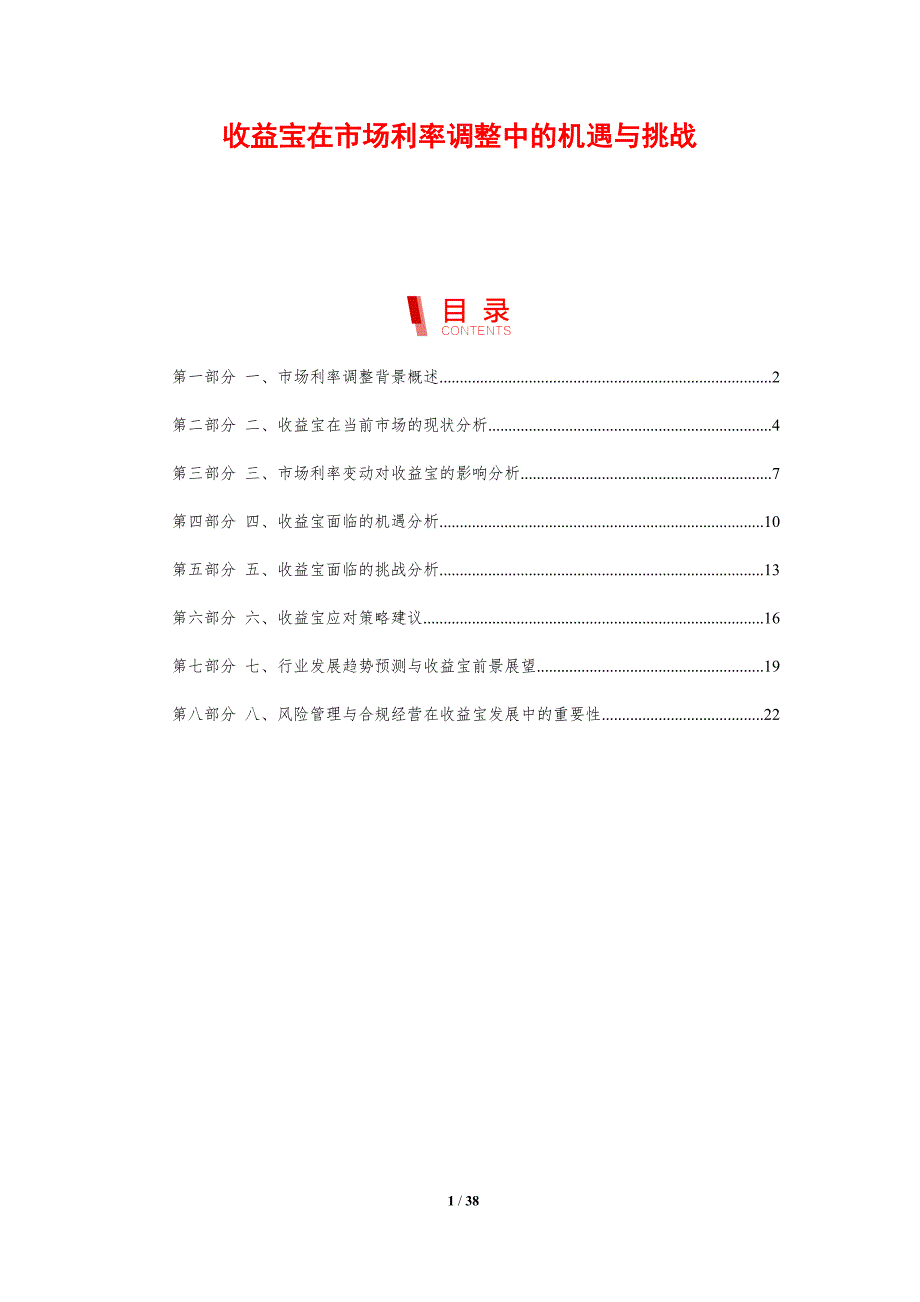 收益宝在市场利率调整中的机遇与挑战-剖析洞察_第1页