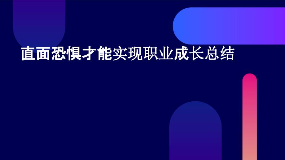 直面恐惧才能实现职业成长总结PPT_第1页