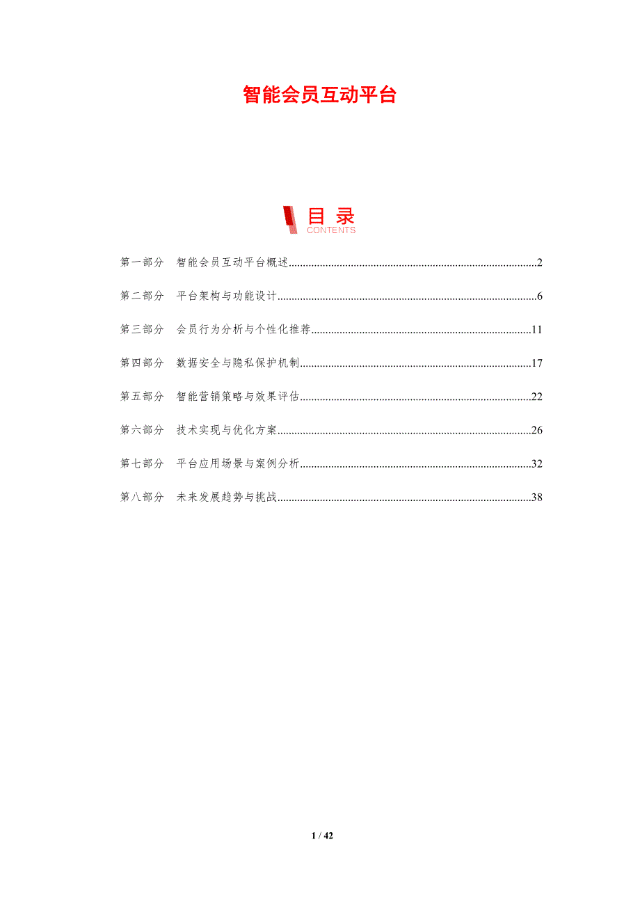 智能会员互动平台-剖析洞察_第1页