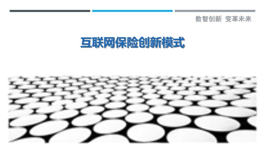 互联网保险创新模式-第2篇-详解洞察_第1页
