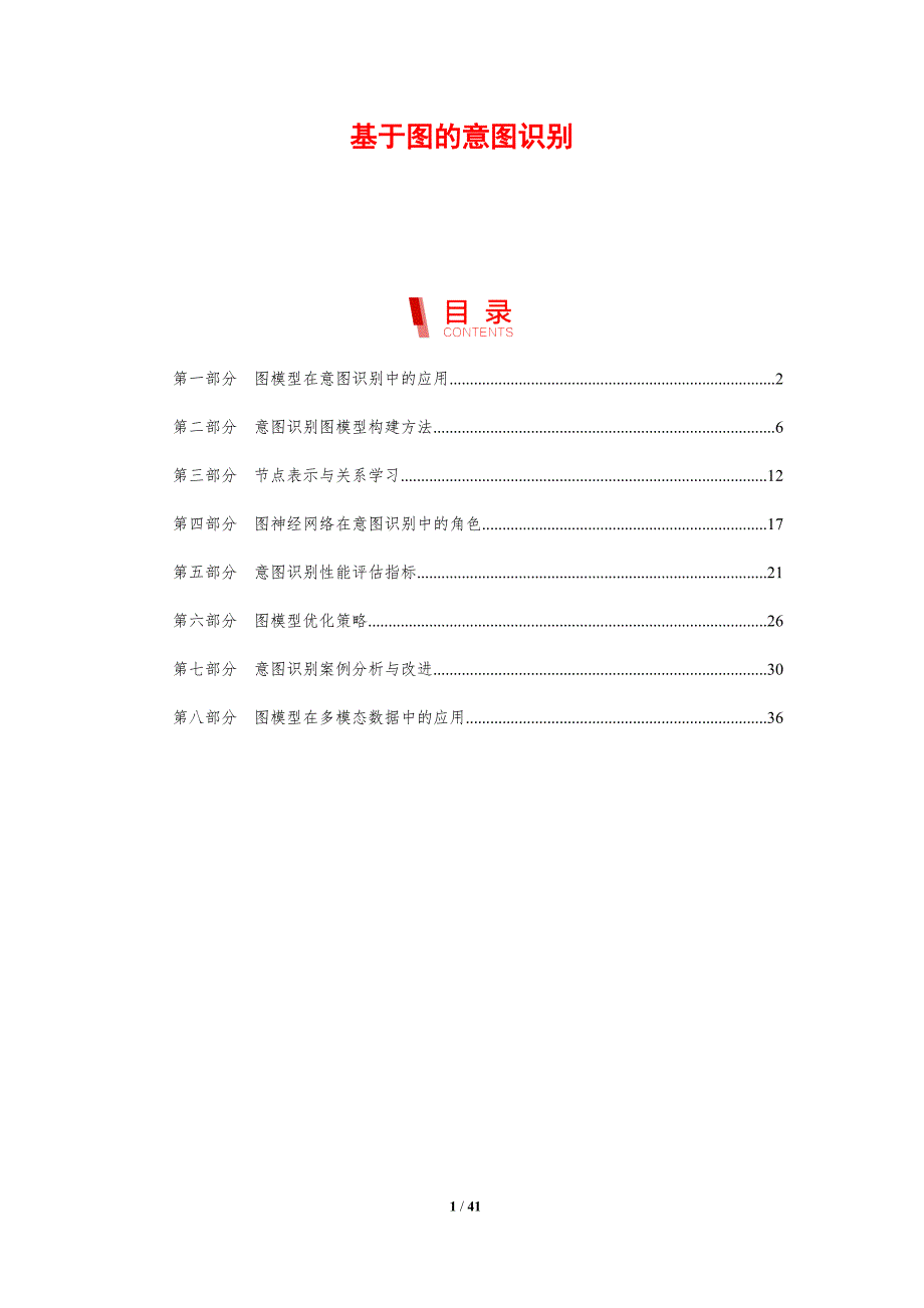 基于图的意图识别-剖析洞察_第1页