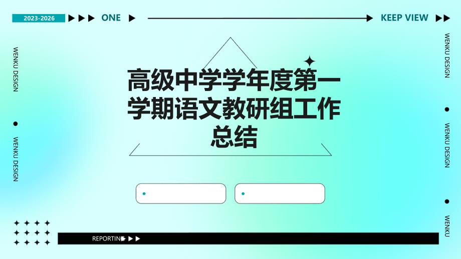 高级中学学年度第一学期语文教研组工作总结PPT_第1页
