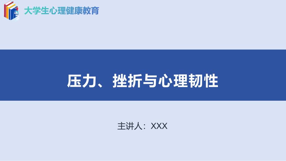 大学生心理健康教育教学课件10-第十章 压力、挫折与心理韧性_第1页