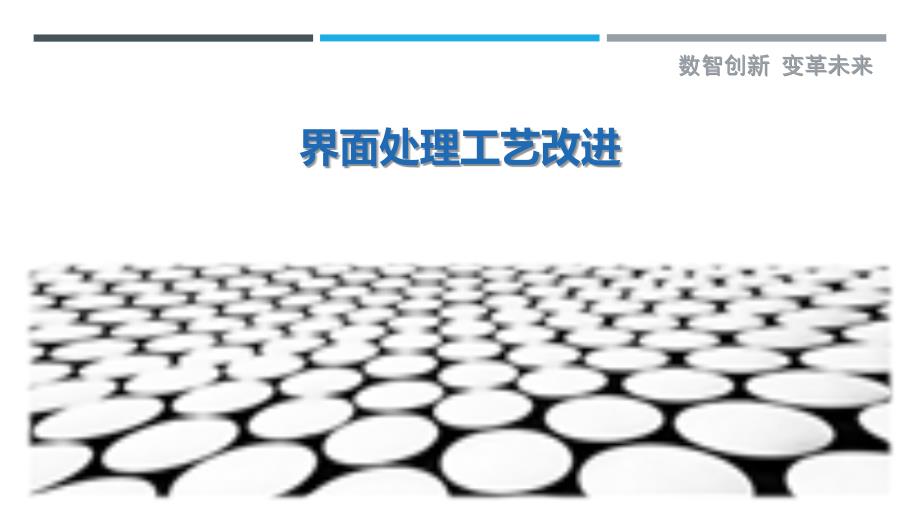 界面处理工艺改进-详解洞察_第1页