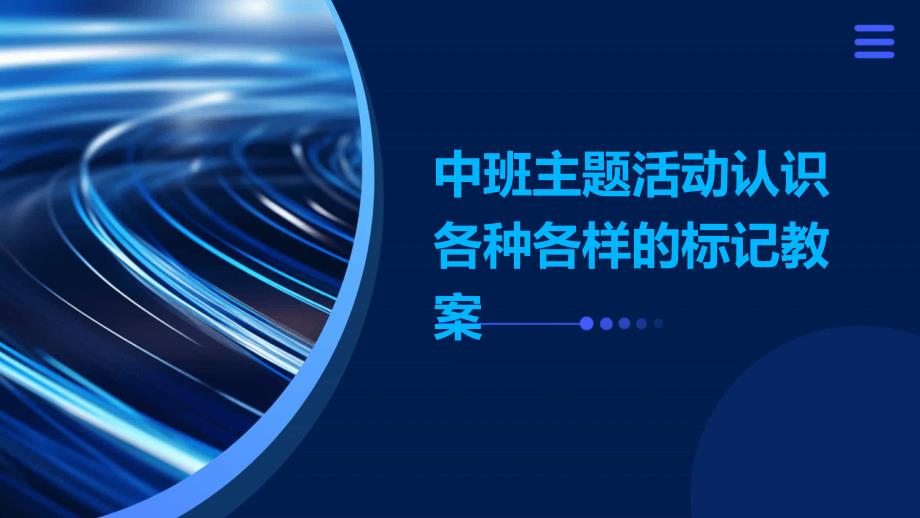 中班主题活动认识各种各样的标记教案PPT_第1页