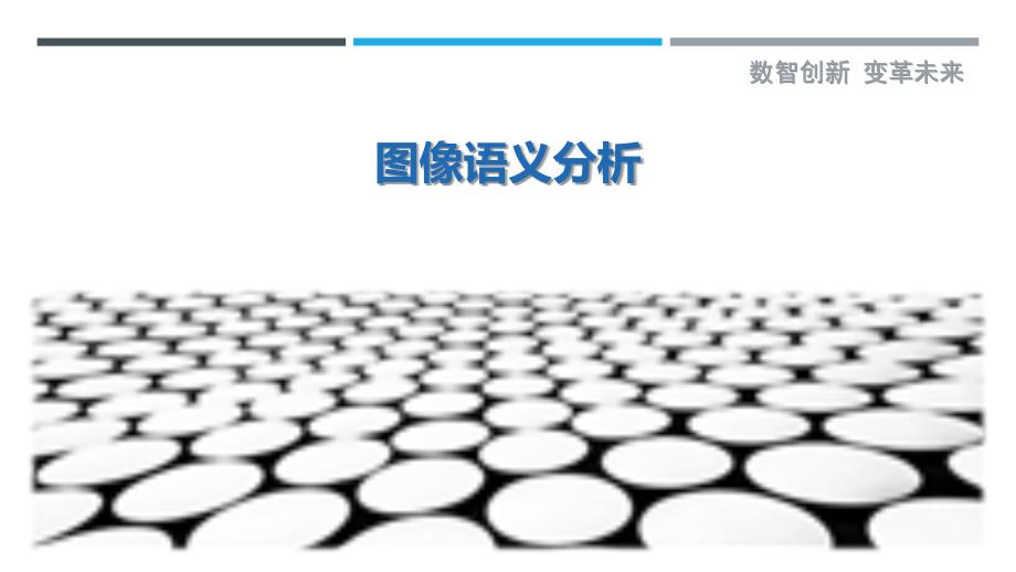 图像语义分析-详解洞察_第1页