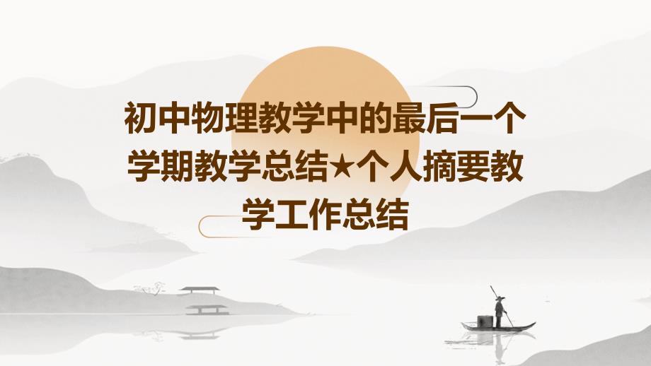 初中物理教学中的最后一个学期教学总结个人摘要教学工作总结PPT_第1页