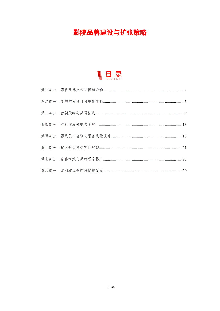 影院品牌建设与扩张策略-剖析洞察_第1页