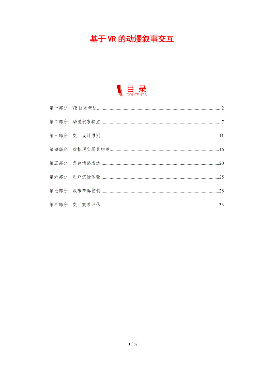 基于VR的动漫叙事交互-剖析洞察_第1页