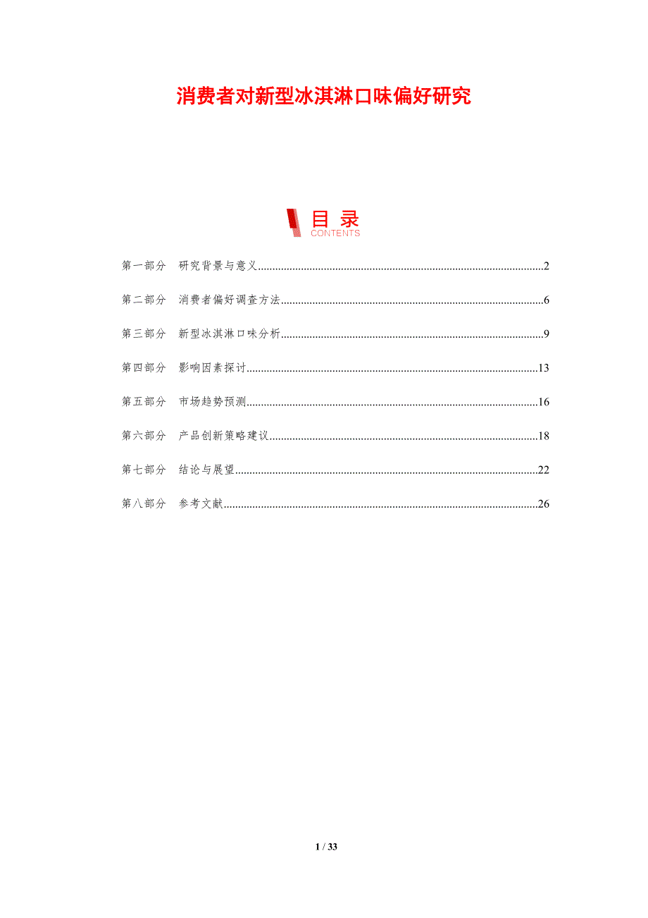 消费者对新型冰淇淋口味偏好研究-剖析洞察_第1页