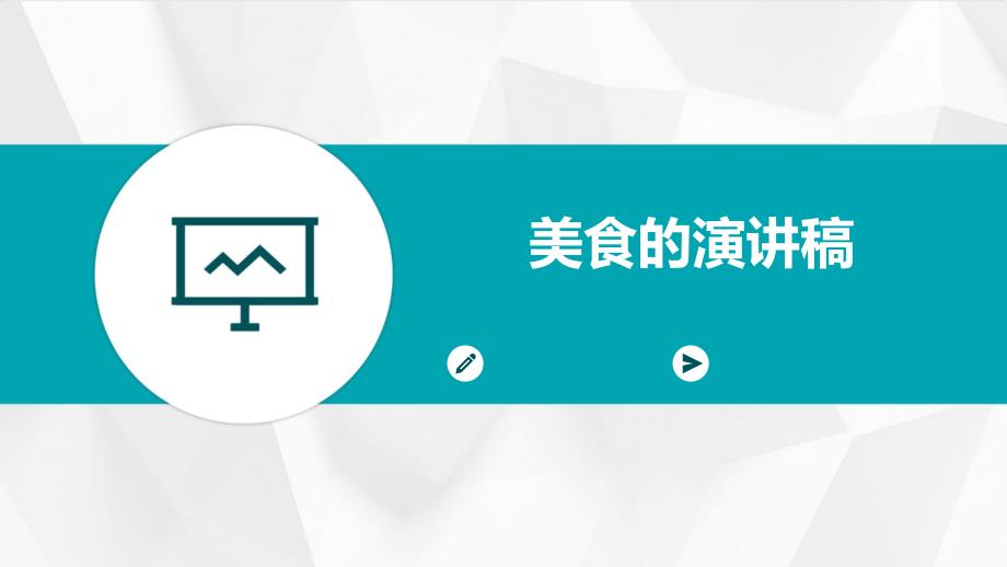 美食的演讲稿PPT_第1页