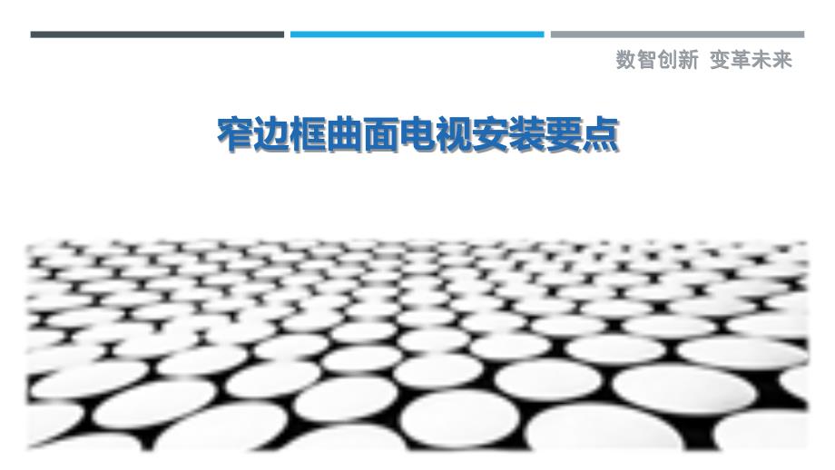 窄边框曲面电视安装要点-详解洞察_第1页