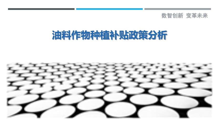 油料作物种植补贴政策分析-详解洞察_第1页