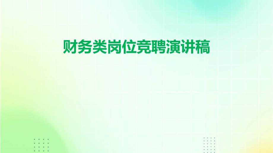 财务类岗位竞聘演讲稿PPT_第1页