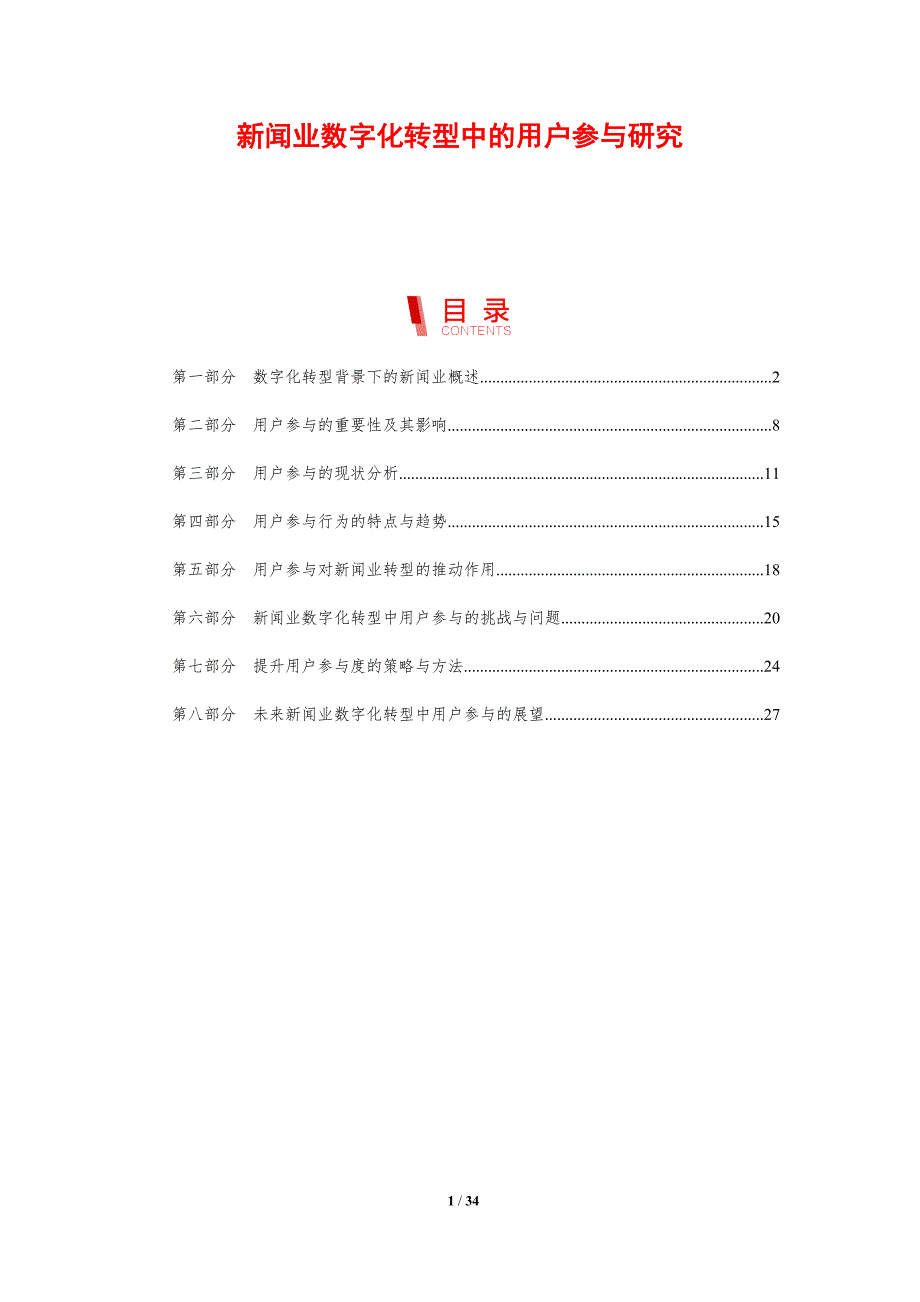 新闻业数字化转型中的用户参与研究-剖析洞察_第1页