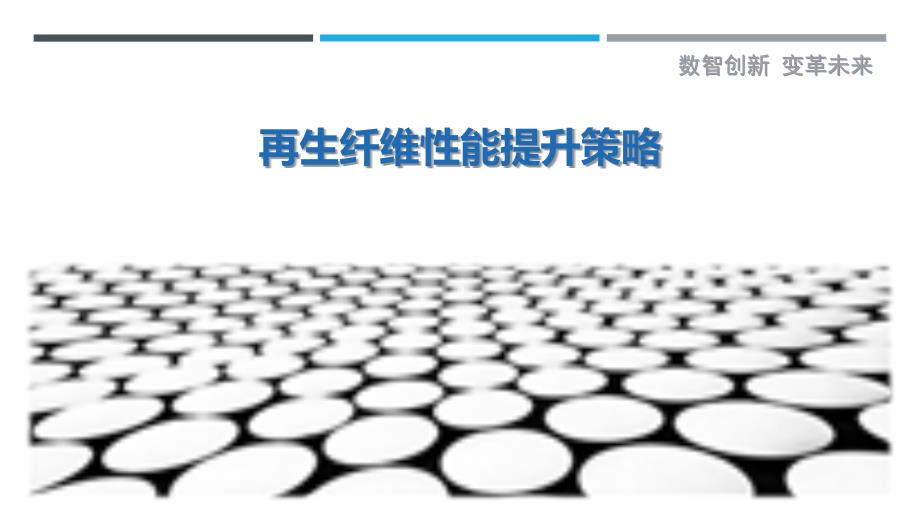 再生纤维性能提升策略-洞察研究_第1页
