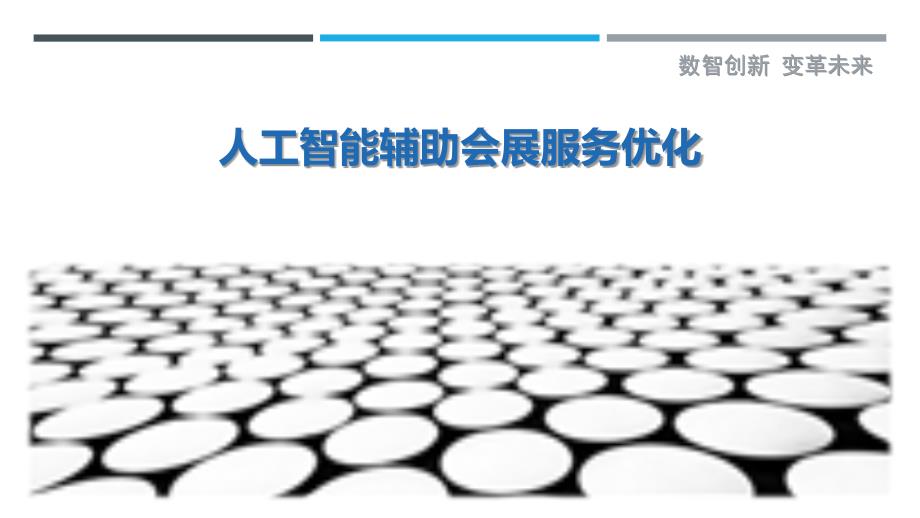 人工智能辅助会展服务优化-详解洞察_第1页