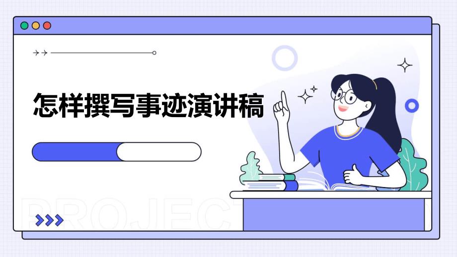 怎样撰写事迹演讲稿PPT_第1页