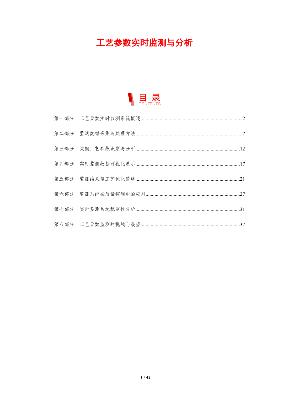 工艺参数实时监测与分析-剖析洞察_第1页