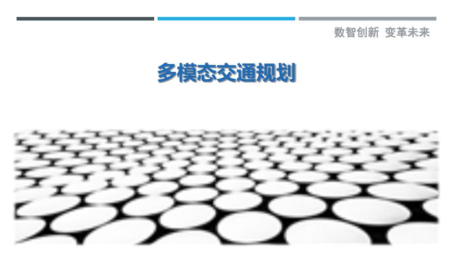 多模态交通规划-详解洞察_第1页