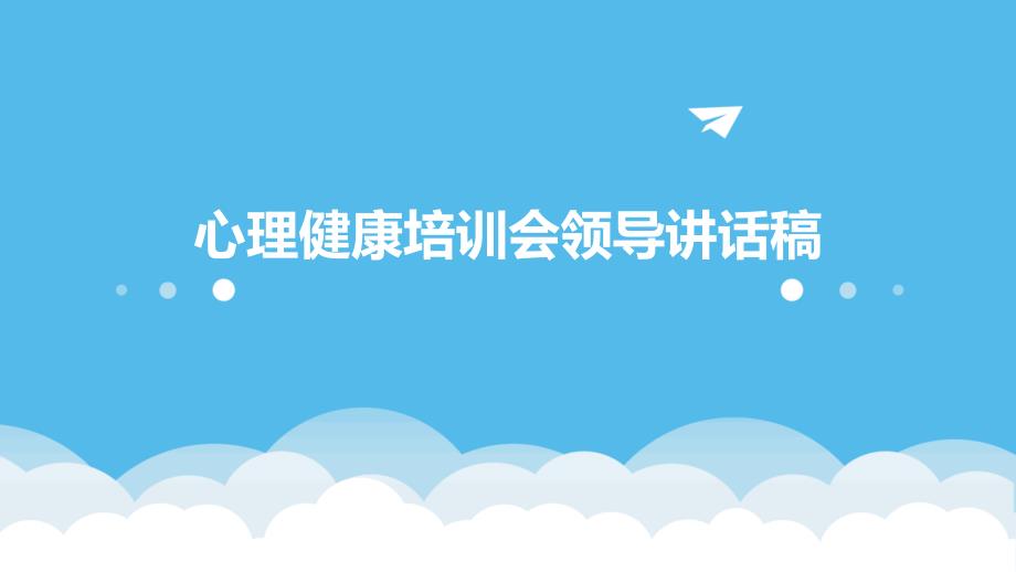 心理健康培训会领导讲话稿PPT_第1页