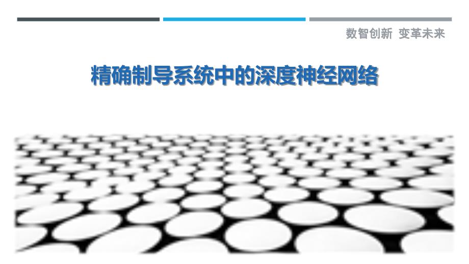 精确制导系统中的深度神经网络-详解洞察_第1页