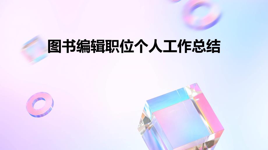 图书编辑职位个人工作总结PPT_第1页
