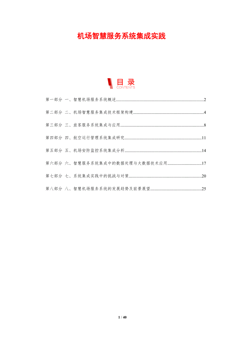 机场智慧服务系统集成实践-剖析洞察_第1页