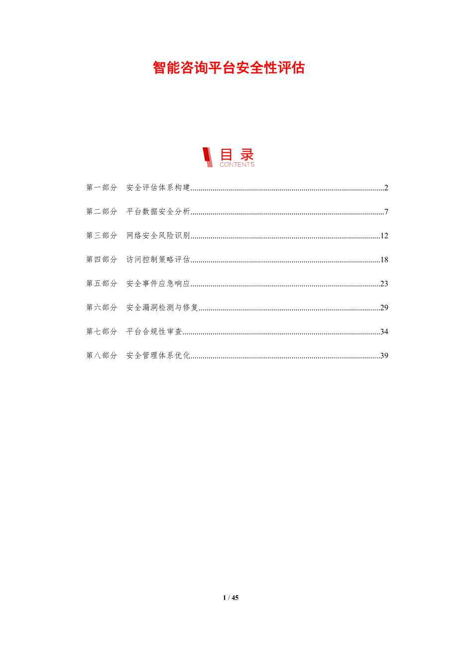 智能咨询平台安全性评估-剖析洞察_第1页