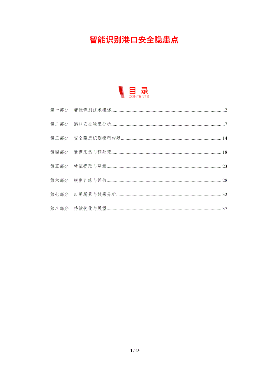 智能识别港口安全隐患点-剖析洞察_第1页