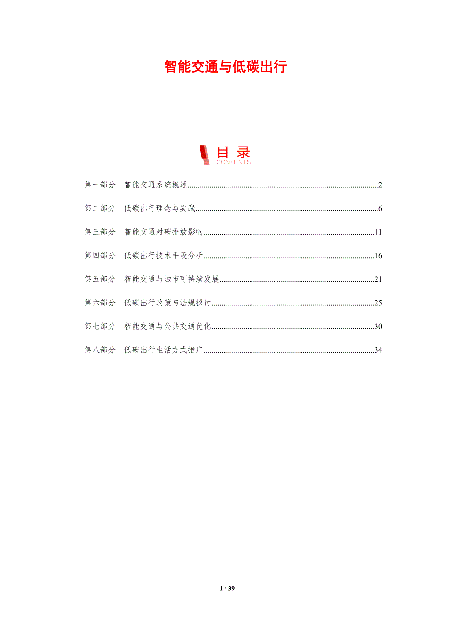 智能交通与低碳出行-第1篇-剖析洞察_第1页