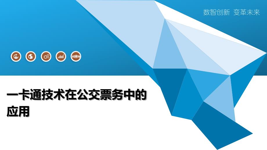 一卡通技术在公交票务中的应用-洞察研究_第1页