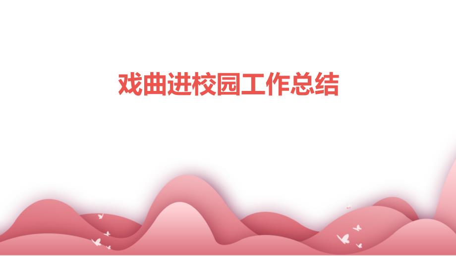 戏曲进校园工作总结PPT_第1页