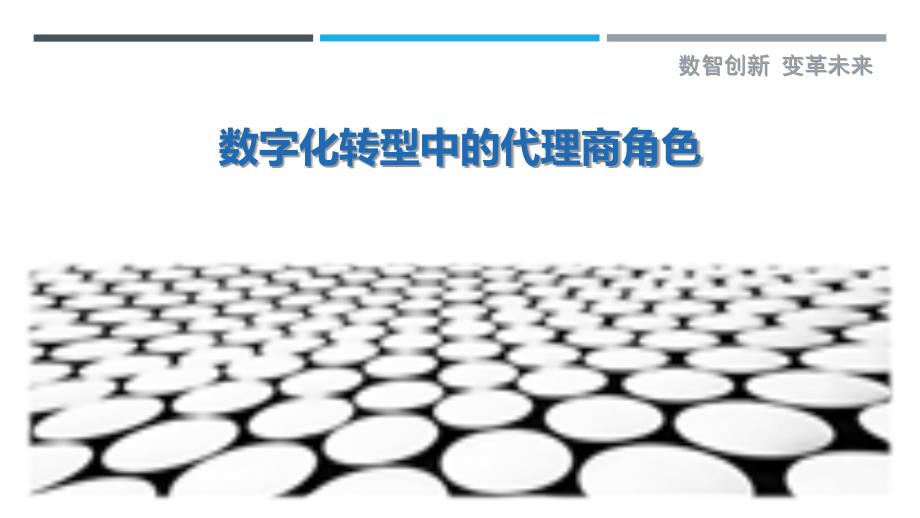 数字化转型中的代理商角色-详解洞察_第1页