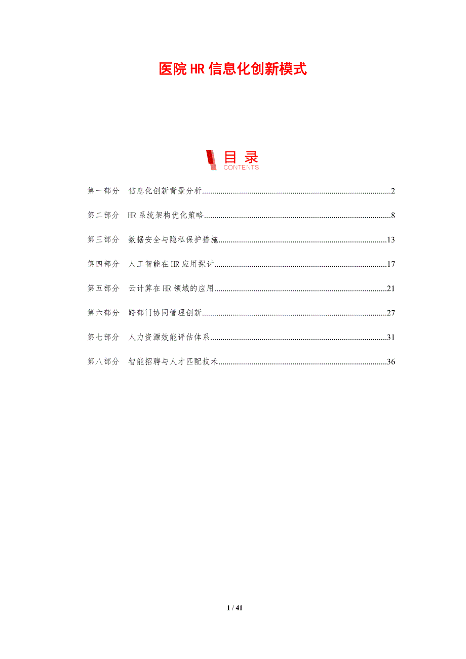 医院HR信息化创新模式-剖析洞察_第1页