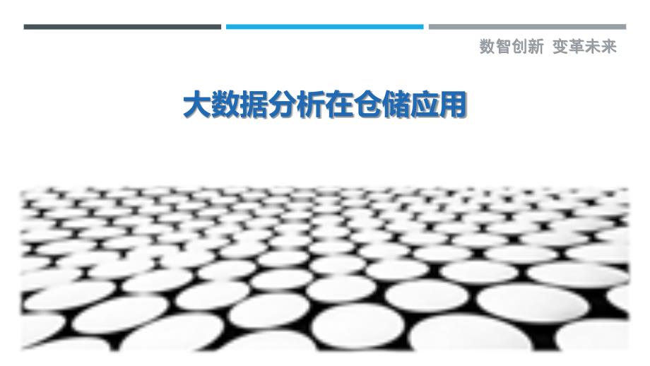 大数据分析在仓储应用-第1篇-详解洞察_第1页